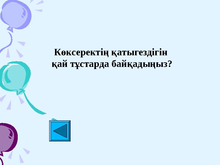 Көксеректің қатыгездігін қай тұстарда байқадыңыз?