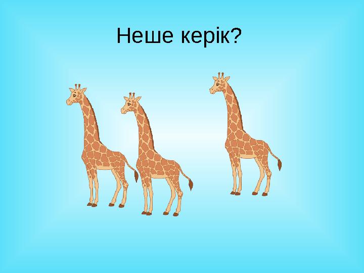 Неше керік?