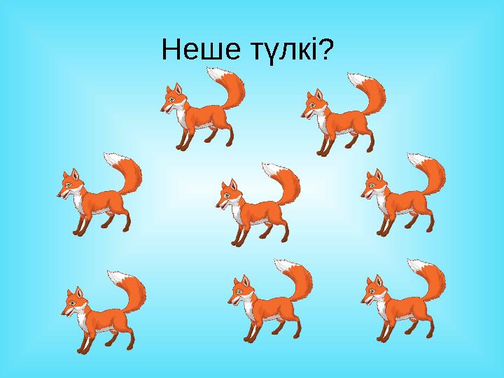 Неше түлкі?