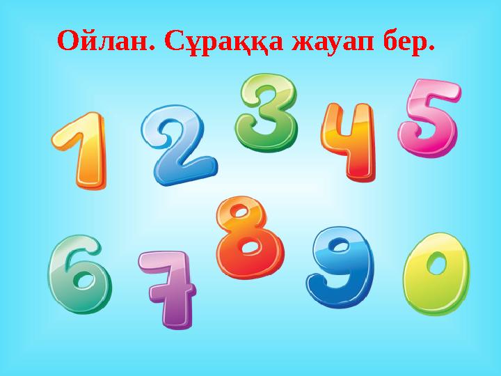 Ойлан. Сұраққа жауап бер.
