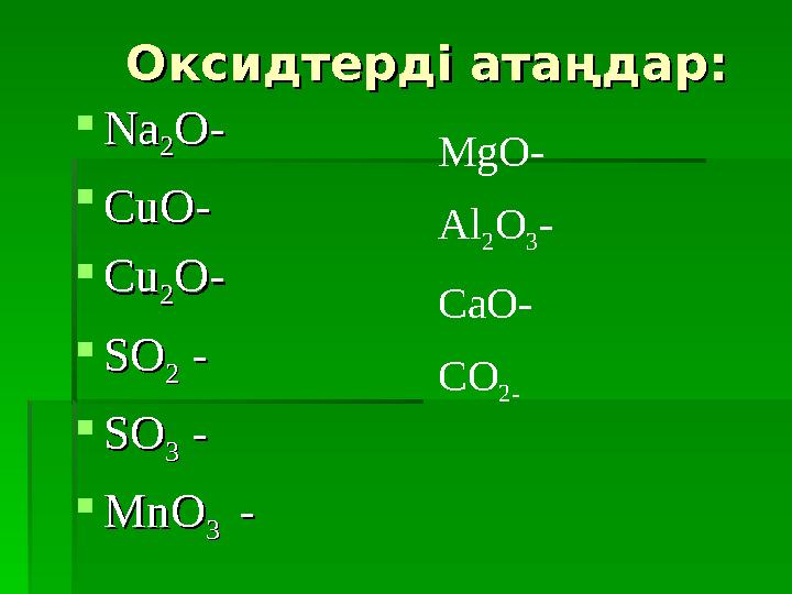 Оксидтерді атаңдар:Оксидтерді атаңдар:  NaNa 22 O-O-  CuO-CuO-  CuCu 22 O-O-  SOSO 22 - -  SOSO 33 - -  MnOMnO 3 3 - -