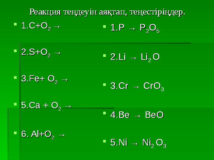 Реакция теңдеуін аяқтап, теңестіріңдер.Реакция теңдеуін аяқтап, теңестіріңдер.  1.С+О1.С+О 2 2 → →  22 .S+O.S+O 22 → → 