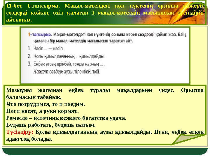 LOGO11-бет 1-тапсырма. Мақал-мәтелдегі көп нүктенің орнына қажетті сөздерді қойып, өзің қалаған 1 мақал-мәтелдің ма