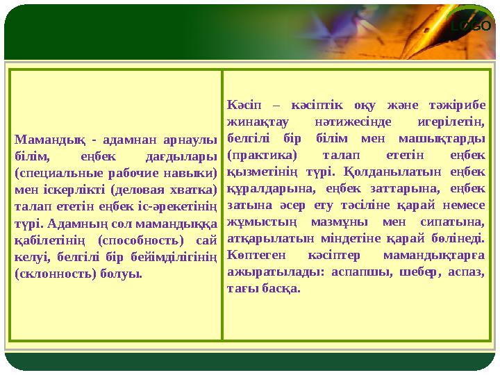 LOGO Кәсіп – кәсіптік оқу және тәжірибе жинақтау нәтижесінде игерілетін, белгілі бір білім мен машықтарды (практик