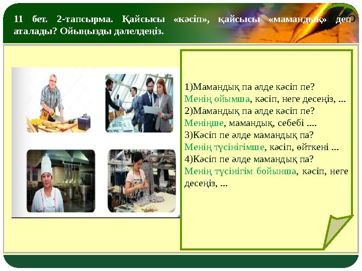 LOGO 11 бет. 2-тапсырма. Қайсысы «кәсіп», қайсысы «мамандық» деп аталады? Ойыңызды дәлелдеңіз. 1)Мамандық па әлде кәсіп