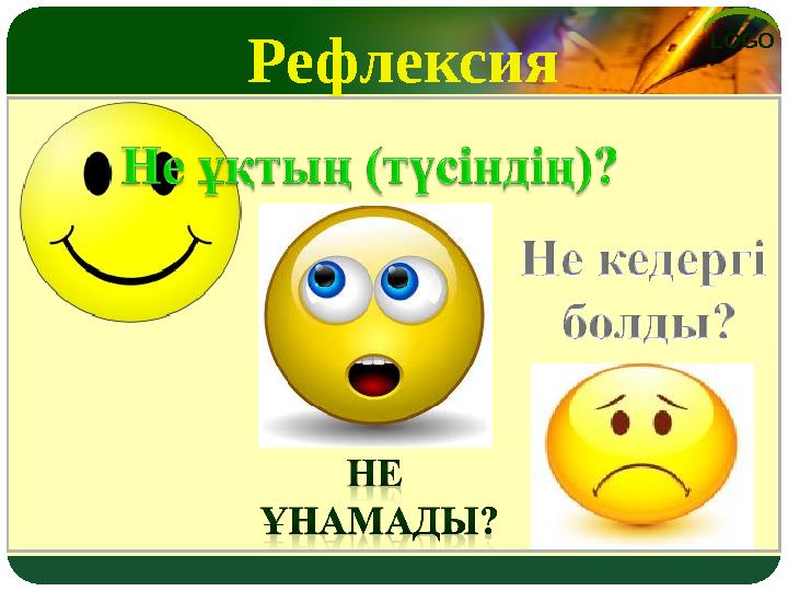 LOGO Рефлексия