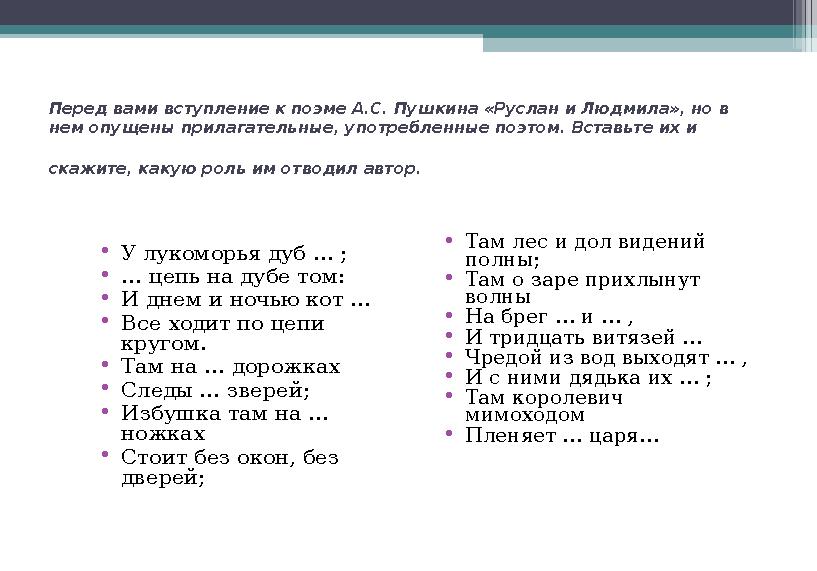 Перед вами вступление к поэме А.С. Пушкина «Руслан и Людмила», но в нем опущены прилагательные, употребленные поэтом. Вставьте