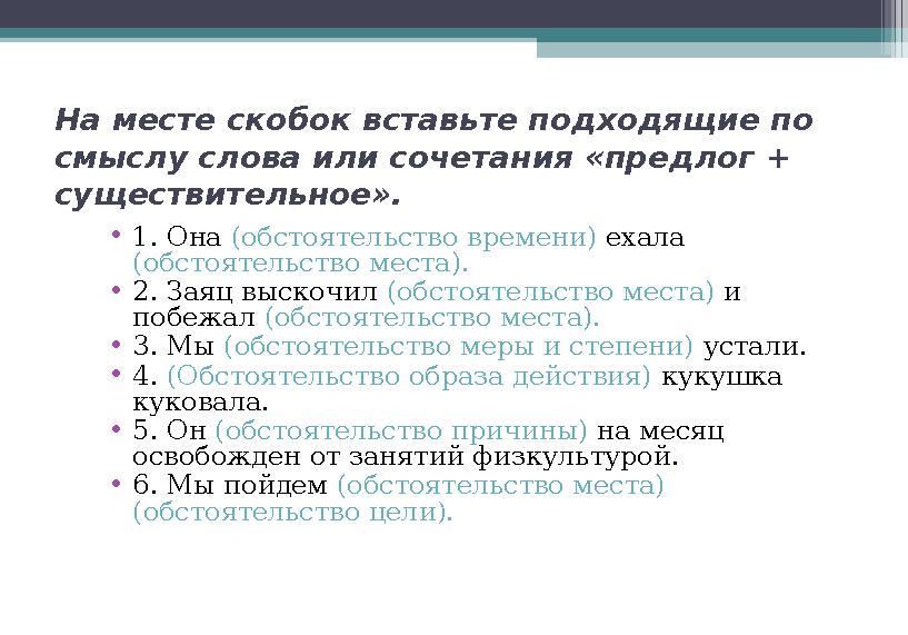 На месте скобок вставьте подходящие по смыслу слова или сочетания «предлог + существительное». • 1. Она (обстоятельство време