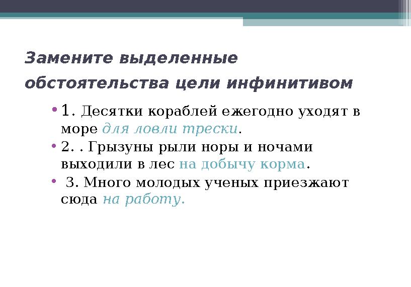 Замените выделенные обстоятельства цели инфинитивом • 1. Десятки кораблей ежегодно уходят в море для ловли трески . • 2. .