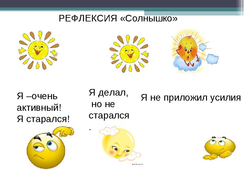 Я –очень активный! Я старался! Я делал, но не старался . Я не приложил усилияРЕФЛЕКСИЯ «Солнышко»