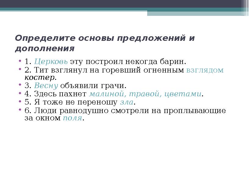 Определите основы предложений и дополнения • 1. Церковь эту построил некогда барин. • 2. Тит взглянул на горевший огненным