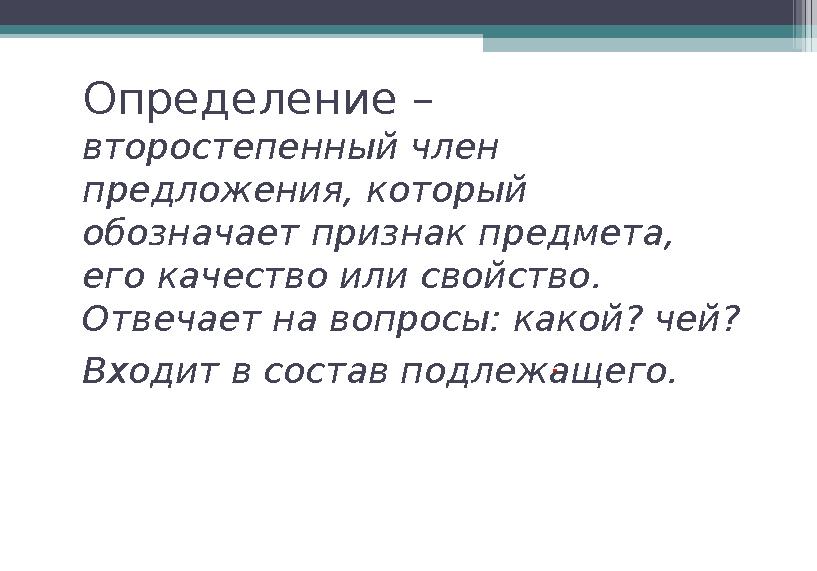 .Определение – второстепенный член предложения, который обозначает признак предмета, его качество или свойство. Отвечает на