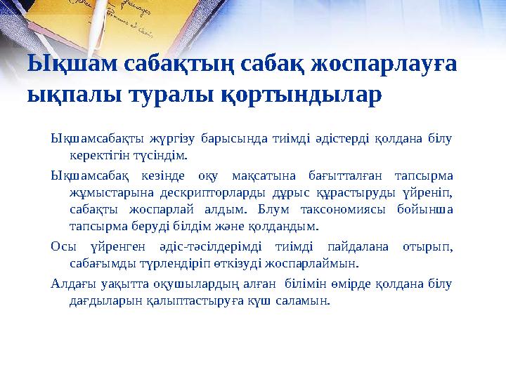 Ықшамсабақты жүргізу барысында тиімді әдістерді қолдана білу керектігін түсіндім. Ықшамсабақ кезінде оқу мақсатына ба