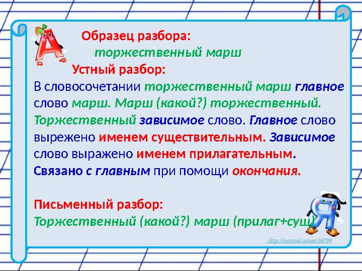 Образец разбора: торжественный марш Устный разбор: В словосочетан