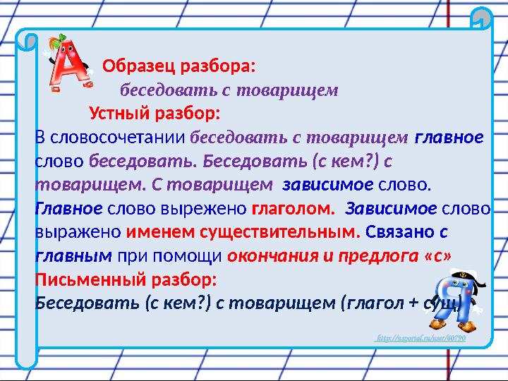 Образец разбора: беседовать с товарищем Устный разбор: В словосоч