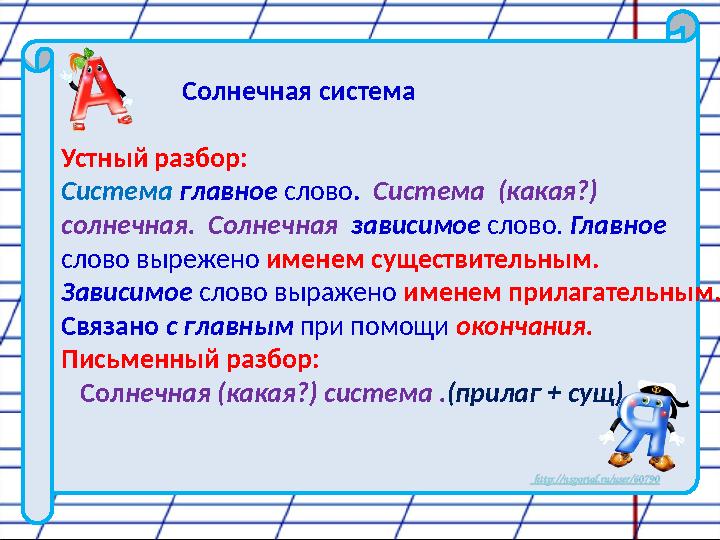 Солнечная система Устный разбор: Система главное слово . Система (какая?