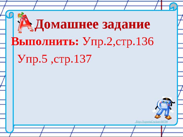 Домашнее задание Выполнить: Упр.2,стр.136 Упр.5 ,стр.137