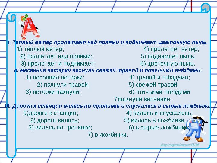 I. Тёплый ветер пролетает над полями и поднимает цветочную пыль. 1) тёплый ветер; 4) пролет