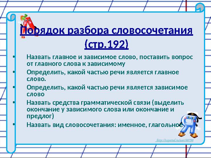 Порядок разбора словосочетания (стр.192) • Назвать главное и зависимое слово, поставить вопрос от главного слова к зависимому