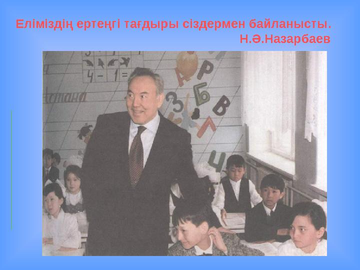 Еліміздің ертеңгі тағдыры сіздермен байланысты. Н.Ә.Назарбаев