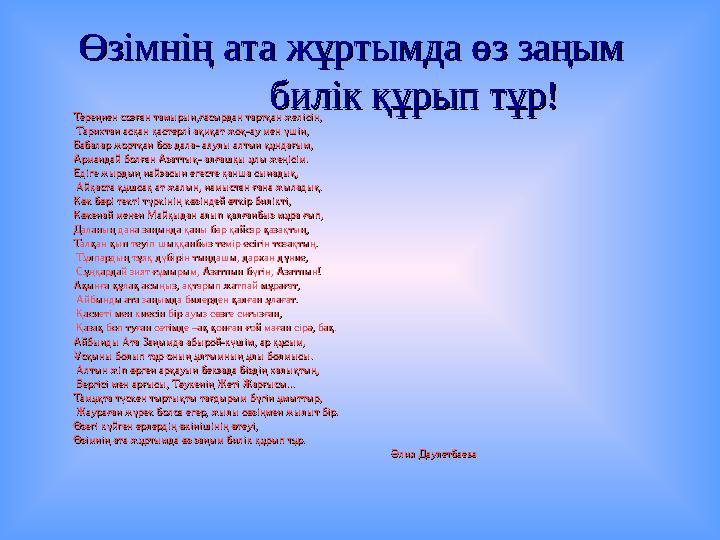 Өзімнің ата жұртымда өз заңым Өзімнің ата жұртымда өз заңым билік құрып тұр! билік құрып тұр! Т