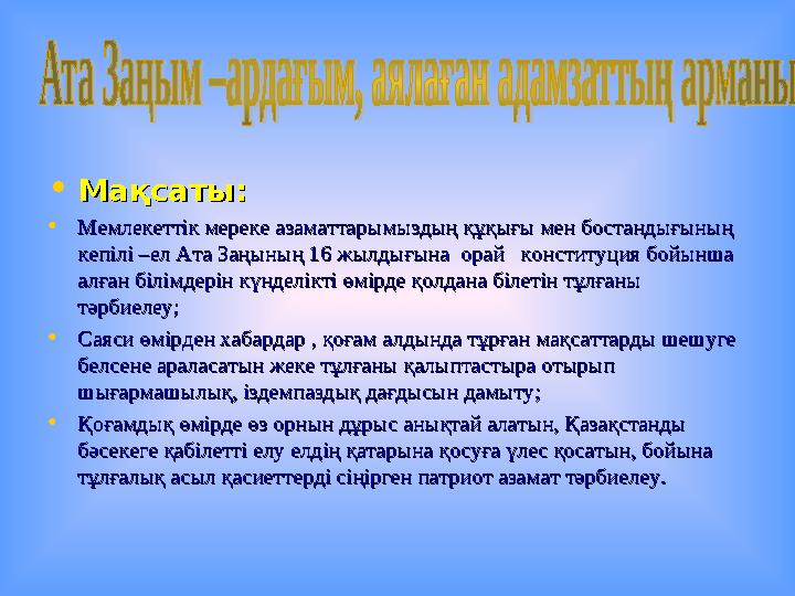 • Мақсаты:Мақсаты: • Мемлекеттік мереке азаматтарымыздың құқығы мен бостандығының Мемлекеттік мереке азаматтарымыздың құқығы