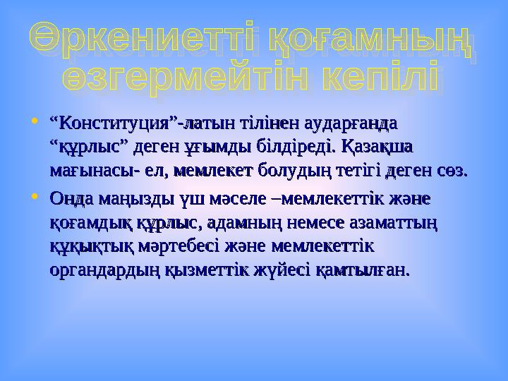• ““ Конституция”-латын тілінен аударғанда Конституция”-латын тілінен аударғанда “құрлыс” деген ұғымды білдіреді. Қазақша “құрл
