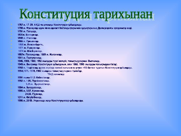 • 1787 ж. 17 .09. АҚШ-та алғашқы Конституция қабылданды.1787 ж. 17 .09. АҚШ-та алғашқы Конституция қабылданды. • 1798 ж. Франция