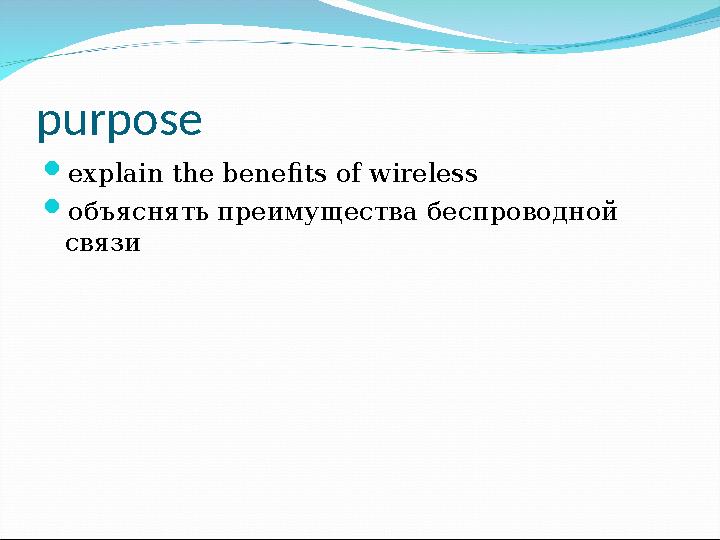 purpose  explain the benefits of wireless  объяснять преимущества беспроводной связи
