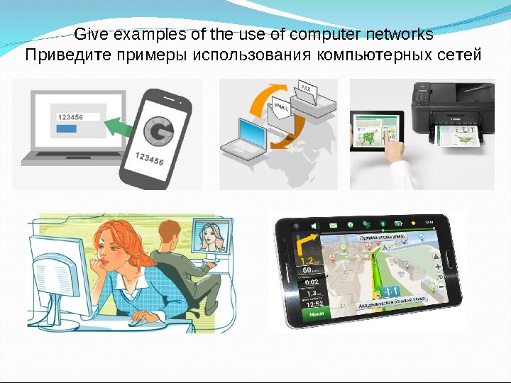 Give examples of the use of computer networks Приведите примеры использования компьютерных сетей
