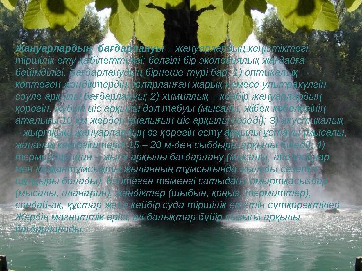Жануарлардың бағдарлануы – жануарлардың кеңістіктегі тіршілік ету қабілеттілігі; белгілі бір экологиялық жағдайға бейімділіг