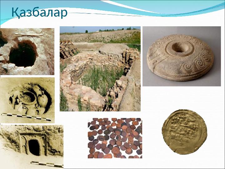 Қазбалар
