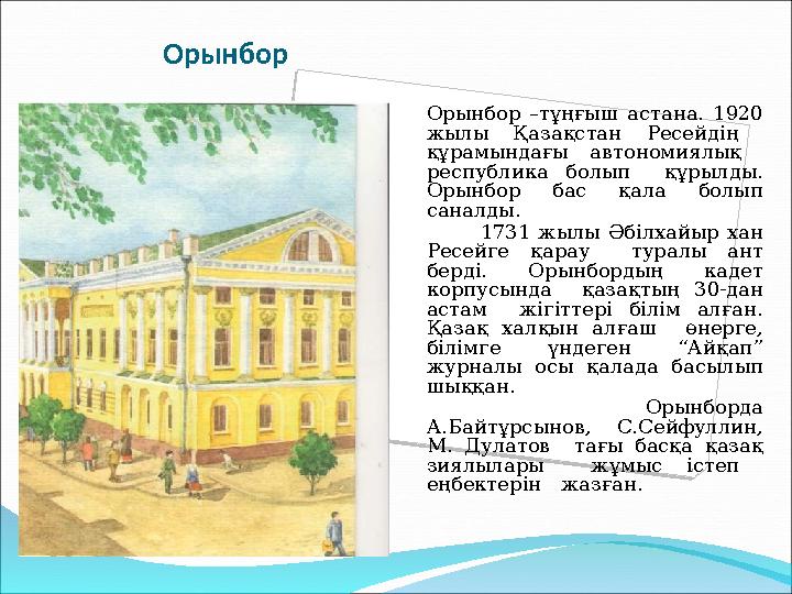Орынбор Орынбор –тұңғыш астана. 1920 жылы Қазақстан Ресейдің құрамындағы автономиялық республика болып құрылды.