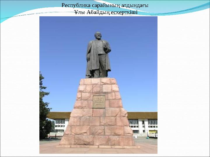 Республика сарайының алдындағы Ұлы Абайдың ескерткіші