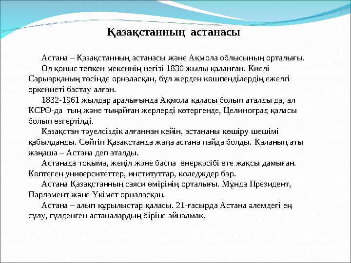 Қазақстанның астанасы Астана – Қазақстанның астанасы және Ақмола облысының орталығы. Ол қоныс тепкен мекеннің негізі 1830 жылы