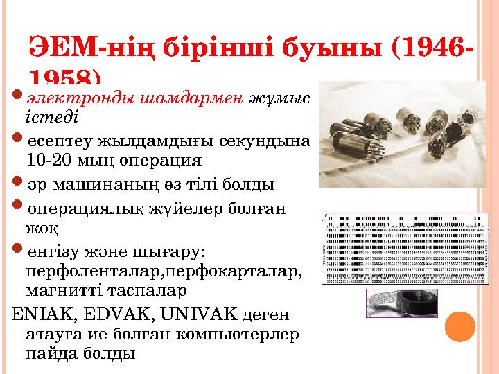 ЭЕМ-нің бірінші буыны (1946- 1958)  электронды шамдармен жұмыс істеді  есептеу жылдамдығы секундына 10-20 мың операция  әр