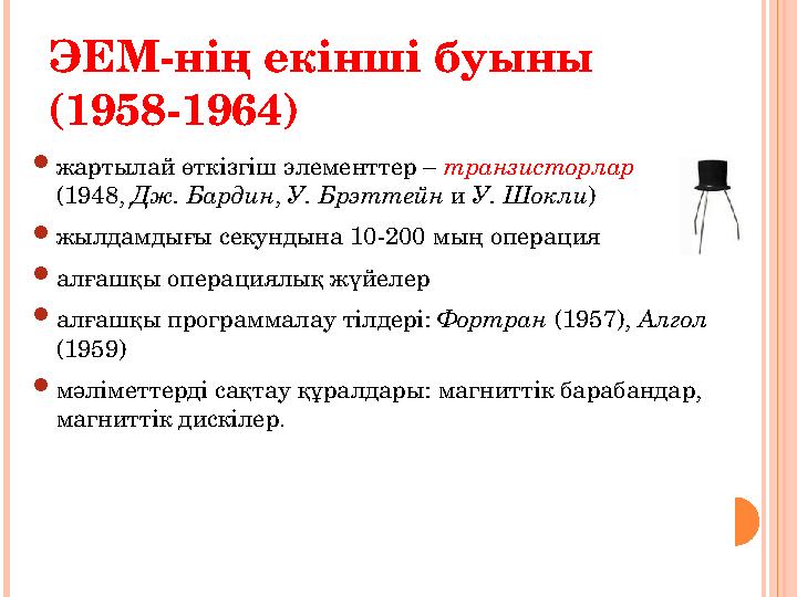 ЭЕМ-нің екінші буыны (1958-1964)  жартылай өткізгіш элементтер – транзисторлар (1948, Дж. Бардин , У. Брэттейн и У. Шокл
