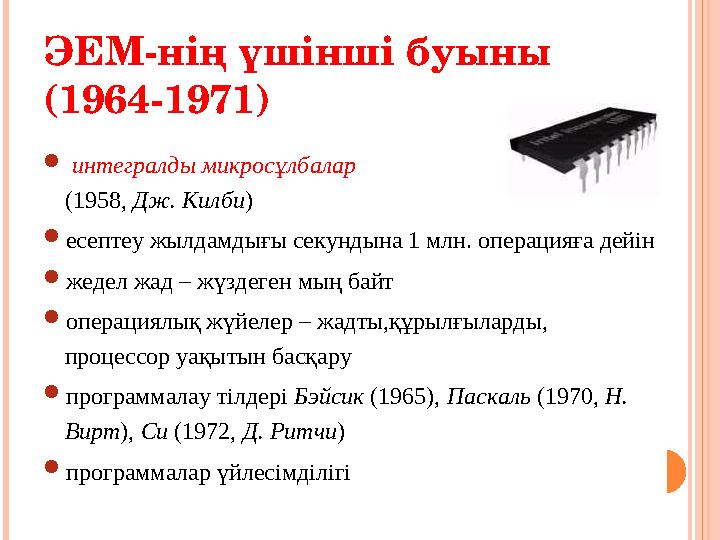 ЭЕМ-нің үшінші буыны (1964-1971)  интегралды микросұлбалар (1958, Дж. Килби )  есептеу жылдамдығы секундына 1 млн. операци