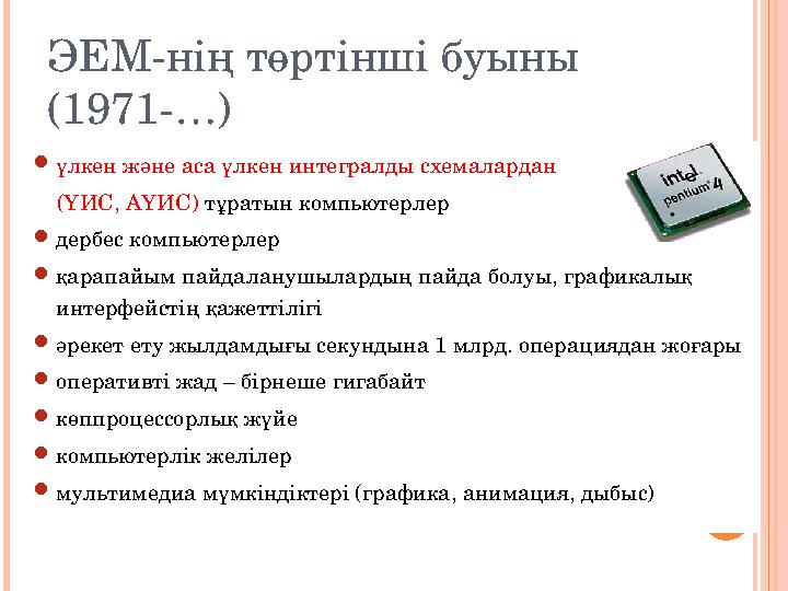 ЭЕМ-нің төртінші буыны (1971-…)  үлкен және аса үлкен интегралды схемалардан (ҮИС, АҮИС) тұратын компьютерлер  дербес к