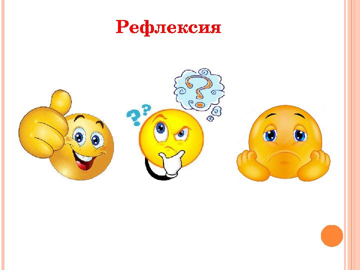 Рефлексия