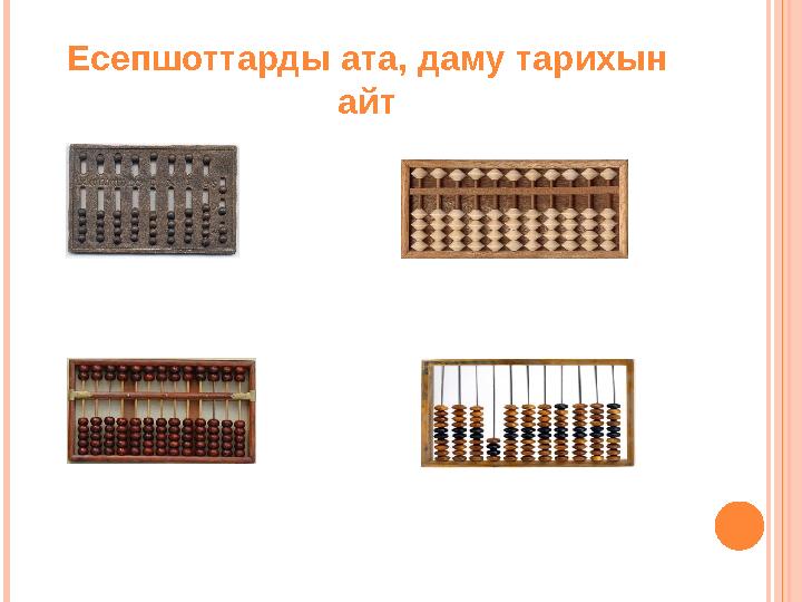 Есепшоттарды ата, даму тарихын айт