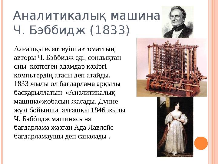 Аналитикалық машина Ч. Бэббидж ( 1833 ) Алғашқы есептеуіш автоматтың авторы Ч. Бэббидж еді, сондықтан оны көптеген адамдар қ