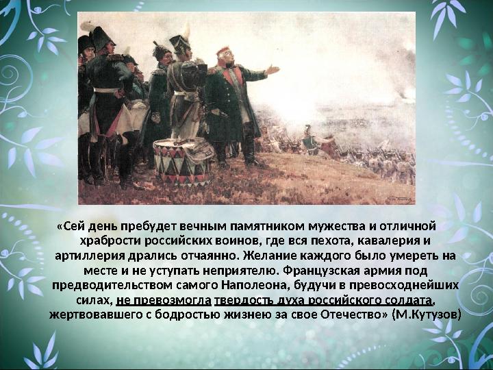 «Сей день пребудет вечным памятником мужества и отличной храбрости российских воинов, где вся пехота, кавалерия и артиллерия д