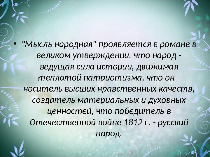 • "Мысль народная" проявляется в романе в великом утверждении, что народ - ведущая сила истории, движимая теплотой патриотизм