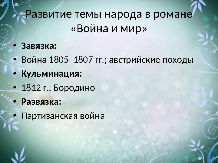 Развитие темы народа в романе «Война и мир» • Завязка: • Война 1805–1807 гг.; австрийские походы • Кульминация: • 1812 г.; Боро