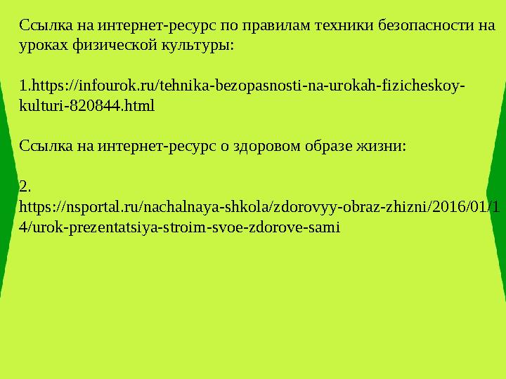 Ссылка на интернет-ресурс по правилам техники безопасности на уроках физической культуры: 1. https://infourok.ru/tehnika-bezopa