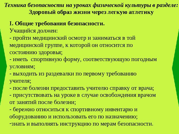Техника безопасности на уроках физической культуры в разделе: Здоровый образ жизни через легкую атлетику I. Общие требования бе