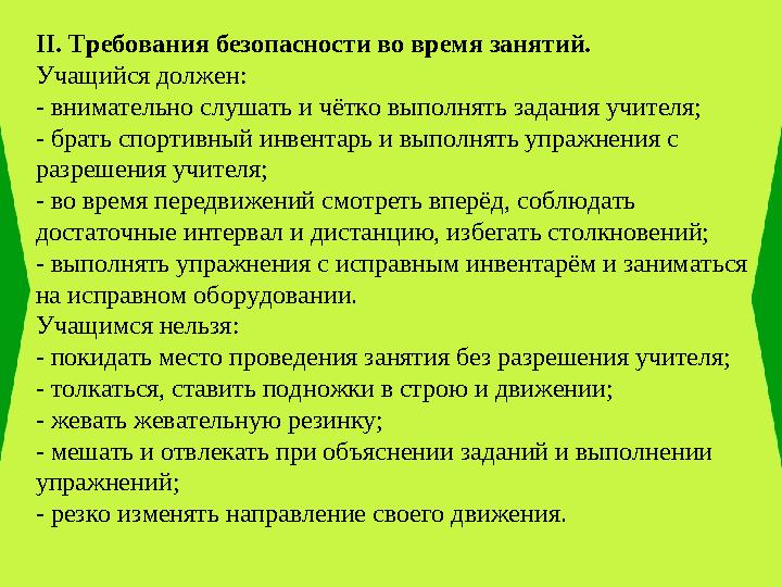 II. Требования безопасности во время занятий. Учащийся должен: - внимательно слушать и чётко выполнять задания учителя; - брат