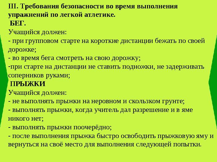 III. Требования безопасности во время выполнения упражнений по легкой атлетике. БЕГ. Учащийся должен: - при групповом старт