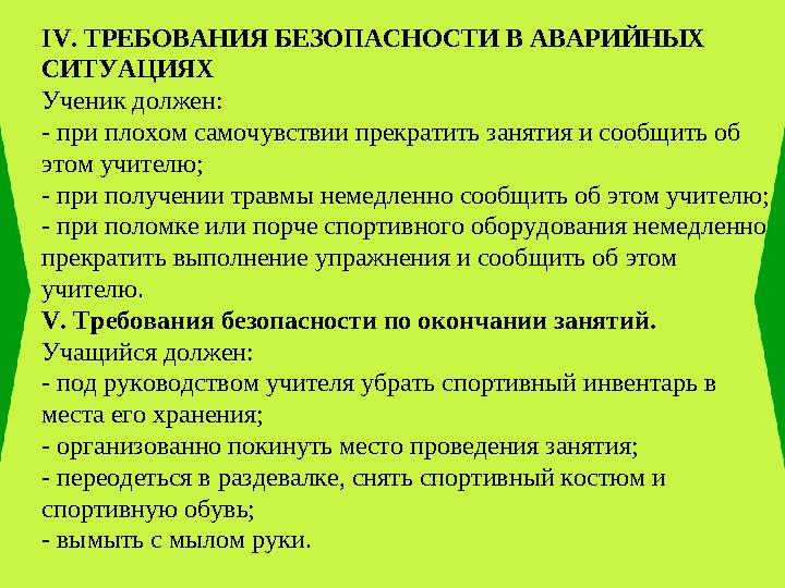 IV . ТРЕБОВАНИЯ БЕЗОПАСНОСТИ В АВАРИЙНЫХ СИТУАЦИЯХ Ученик должен: - при плохом самочувствии прекратить занятия и сообщить об э
